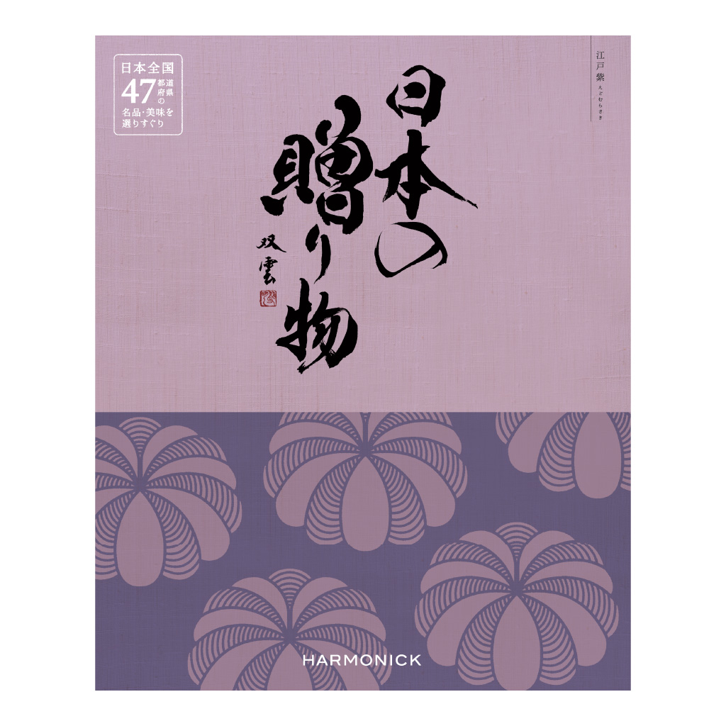 日本の贈り物 / カタログギフト 江戸紫（えどむらさき）